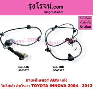 S003377 สายเซ็นเซอร์ ABS หลัง TOYOTA (โตโยต้า) / INNOVA (อินโนวา 2004 - 2015) หลัง RH