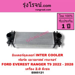 E005121 อินเตอร์คูลเลอร์ (INTER COOLER) FORD (ฟอร์ด) / EVEREST (เอเวอเรสต์ 2022 - 2028) (T9 รุ่น 4) , FORD (ฟอร์ด) / RANGER (เรนเจอร์ T9 2022 - 2028) (P703) เครื่อง 2.0 ดีเซล
