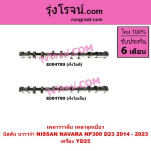 E004789 เพลาราวลิ้น (เพลาลูกเบี้ยว) NISSAN (นิสสัน) NAVARA (นาวาร่า NP300 D23 2014 - 2023) (รุ่น 2 D23) เครื่อง YD25 (ฝั่งไอดี)
