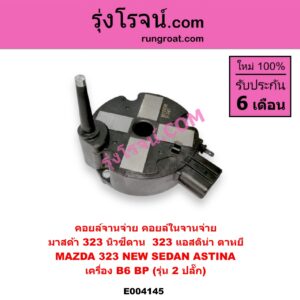 E004145 คอยล์จานจ่าย (คอยล์ในจานจ่าย) MAZDA (มาสด้า) / 323 95/97 (นิวซีดาน) , 323 ASTINA (แอสติน่า 95) (ตาหยี) เครื่อง B6, BP (รุ่น 2 ปลั๊ก)