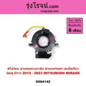 O004142 สไปร่อน (ลานคอพวงมาลัย, สายแพรแตร, เคเบิ้ลเรียว) MITSUBISHI (มิตซู) MIRAGE (มิราจ 12/14)