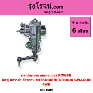 S001509 กระปุกพวงมาลัยเพาเวอร์ POWER MITSUBISHI มิตซู G-WAGON จีวากอน แกรนด์ดิส STRADA สตราด้า สตาด้า 1997 - 2005 แบบแท้ 4WD