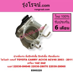 E000220 ปากลิ้นเร่ง (ลิ้นปีกผีเสื้อ, ปีกผีเสื้อ, เรือนลิ้นเร่ง) TOYOTA (โตโยต้า) / CAMRY (คัมรี่ 03/05) (ผู้นำ, ท้ายหงส์, ACV30) , CAMRY (คัมรี่ 07/09/10 ไฮบริด) (ACV40) เครื่อง เครื่อง 1AZ, 2AZ (เบอร์ 22030-0H040, 22030-28070, 22030-28060)