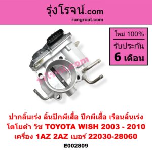 E002809 ปากลิ้นเร่ง (ลิ้นปีกผีเสื้อ, ปีกผีเสื้อ, เรือนลิ้นเร่ง) TOYOTA (โตโยต้า) / WISH (วิช 03/06) เครื่อง 1AZ, 2AZ (เบอร์ 22030-28060)
