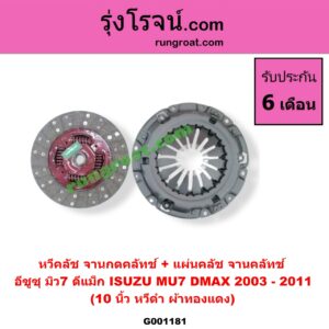 G001181 หวีคลัช (จานกดคลัทช์) + แผ่นคลัช (จานคลัทช์) ISUZU (อีซูซุ) / D-MAX (ดีแม็ก 03/05/07) (รุ่นแรก) , MU 7 (มิว 7 05/09) 10 นิ้ว (หวีดำ ผ้าทองแดง)