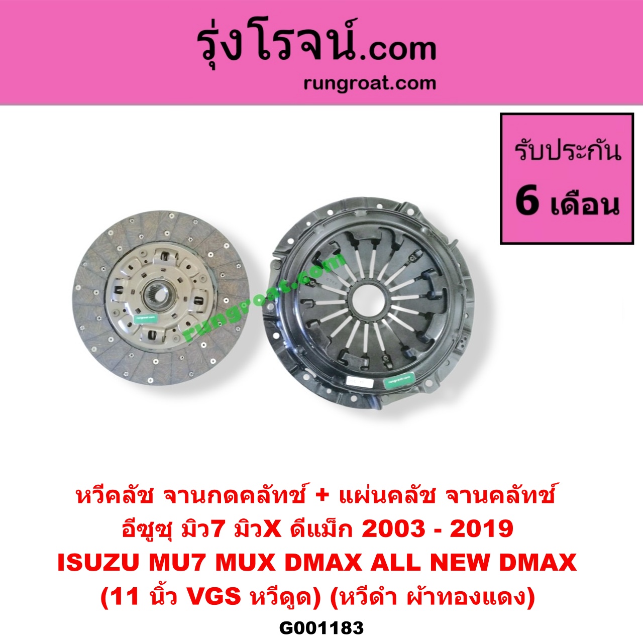 G001183 หวีคลัช (จานกดคลัทช์) + แผ่นคลัช (จานคลัทช์) ISUZU (อีซูซุ) / D-MAX (ดีแม็ก 03/05/07) (รุ่นแรก) , D-MAX (ดีแม็ก 12) (หัวกระสุน, V-CROSS) , MU 7 (มิว 7 05/09) , MU X (มิว X 14) 11 นิ้ว (VGS หวีดูด) (หวีดำ ผ้าทองแดง)
