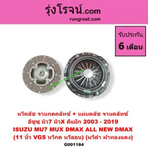 G001184 หวีคลัช (จานกดคลัทช์) + แผ่นคลัช (จานคลัทช์) ISUZU (อีซูซุ) / D-MAX (ดีแม็ก 03/05/07) (รุ่นแรก) , / D-MAX (ดีแม็ก 12) (หัวกระสุน, V-CROSS) , / MU 7 (มิว 7 05/09) , / MU X (มิว X 14) 11 นิ้ว (VGS หวีกด) (หวีลอน) (หวีดำ ผ้าทองแดง)