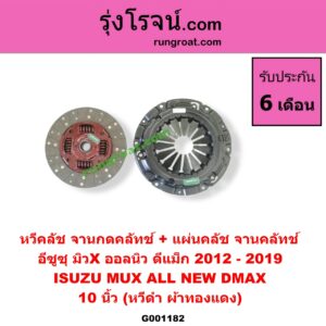 G001182 หวีคลัช (จานกดคลัทช์) + แผ่นคลัช (จานคลัทช์) ISUZU (อีซูซุ) / D-MAX (ดีแม็ก 12) (หัวกระสุน, V-CROSS) , MU X (มิว X 14) 10 นิ้ว (หวีดำ ผ้าทองแดง)