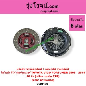 G001190 หวีคลัช (จานกดคลัทช์) + แผ่นคลัช (จานคลัทช์) TOYOTA (โตโยต้า) / FORTUNER (ฟอร์จูนเนอร์ 2005 - 2014) (รุ่นแรก) , VIGO (วีโก้ 2004 - 2015) 10 นิ้ว (เครื่อง เบนซิน 2TR) (หวีดำ ผ้าทองแดง)