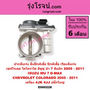 E000228 ปากลิ้นเร่ง (ลิ้นปีกผีเสื้อ, ปีกผีเสื้อ, เรือนลิ้นเร่ง) CHEVROLET / COLORADO '05/'07 ,ISUZU D-MAX '03/'05/'07 , MU 7 '05/'09 เครื่อง 4JK, 4JJ (ปลั๊กใหญ่)
