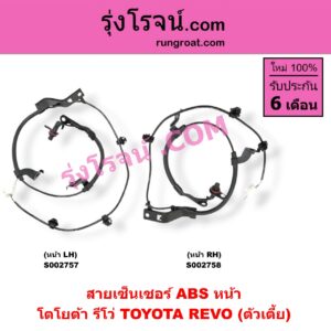 S002757 สายเซ็นเซอร์ ABS หน้า TOYOTA (โตโยต้า) REVO (รีโว 15) (ตัวเตี้ย) LH