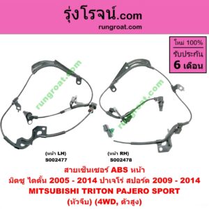 S002477 สายเซ็นเซอร์ ABS หน้า MITSUBISHI (มิตซู) / PAJERO SPORT (ปาเจโร่ สปอร์ต 09/12) (รุ่นแรก) , TRITON (ไทรทัน 07/09 PLUS) (รุ่นแรก) (หัวจีบ) (4WD, ตัวสูง) LH