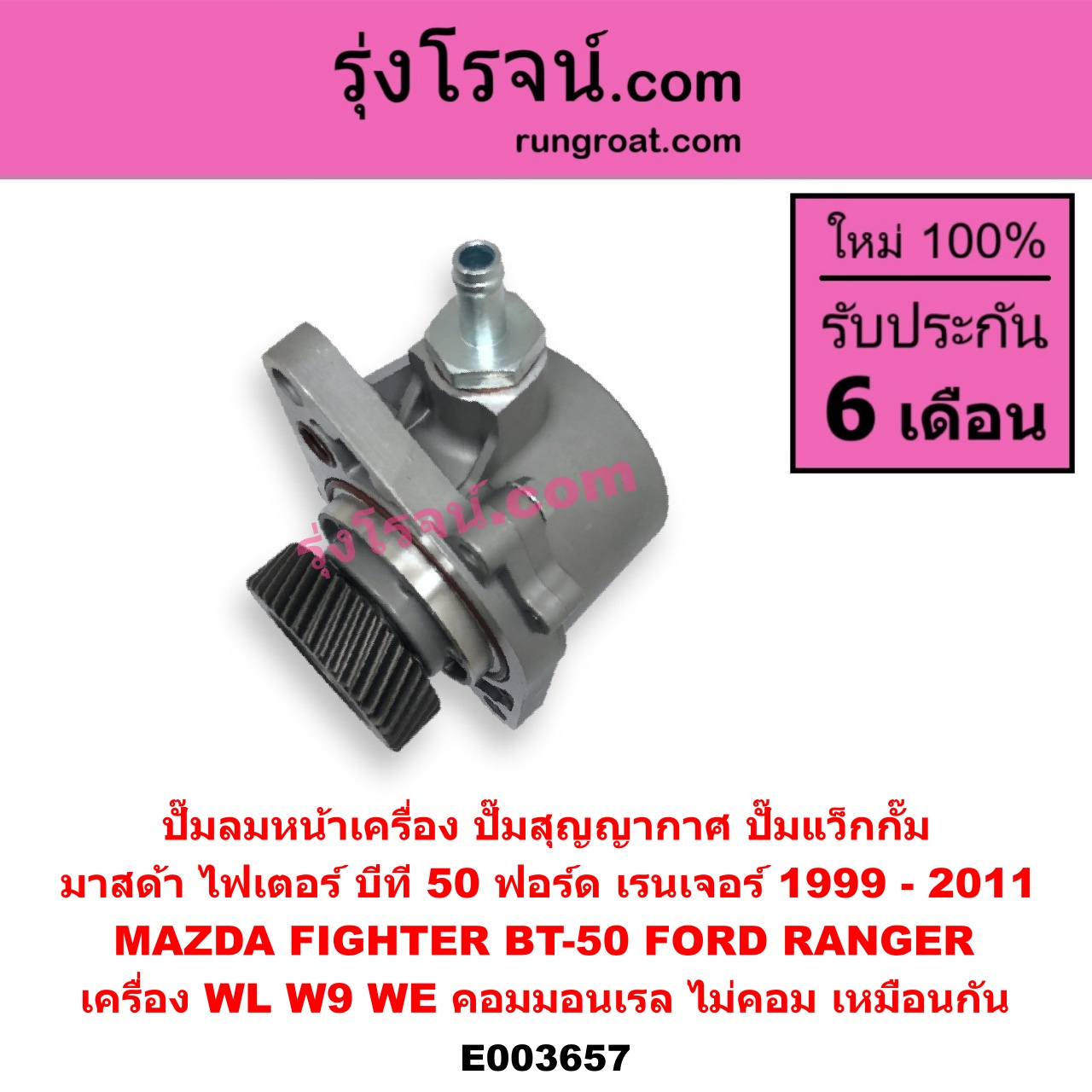 E003657 ปั๊มลมหน้าเครื่อง (ปั๊มสุญญากาศ ปั๊มแว็กกั๊ม) FORD (ฟอร์ด) / RANGER (เรนเจอร์ 1999 / 2003) (รุ่นแรก WL 12 วาล์ว) , RANGER (เรนเจอร์ ดูราทอร์ค 06/09) (รุ่น 2) , BT-50 (บีที 50 06/09) , FIGHTER (ไฟเตอร์ 97/99/02) เครื่อง WL, W9, WE (คอมมอนเรล ไม่คอม เหมือนกัน)