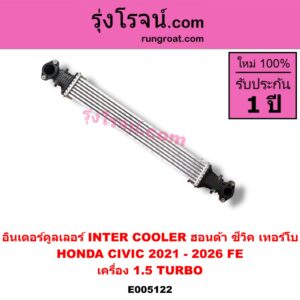 E005122 อินเตอร์คูลเลอร์ (INTER COOLER) HONDA (ฮอนด้า) / CIVIC (ซีวิค 2021 - 2026) (FE) เครื่อง 1.5 TURBO