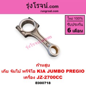 E000718 ก้านสูบ KIA (เกีย) / JUMBO (จัมโบ้) , KIA (เกีย) / PREGIO (พรีจิโอ) เครื่อง JZ-2700CC