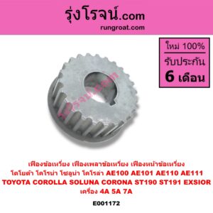 E001172 เฟืองข้อเหวี่ยง (เฟืองเพลาข้อเหวี่ยง, เฟืองหน้าข้อเหวี่ยง) TOYOTA (โตโยต้า) / COROLLA (โคโรล่า AE100/101) (สามห่วง) , COROLLA (โคโรล่า AE110/111) (ตูดเป็ด / ไฮทอร์ค) , CORONA (โคโรน่า ST190/191/EXSIOR) (ท้ายโด่ง) , SOLUNA (โซลูน่า 97/99) เครื่อง 4A,5A,7A