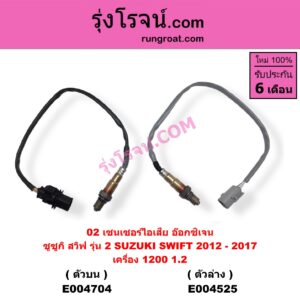 E004704 เซนเซอร์ไอเสีย อ๊อกซิเจน SUZUKI ซูซูกิ SWIFT สวิฟ 2012 - 2017 รุ่น 2 เครื่อง 1.2 เครื่อง 1200 1.2 ตัวบน