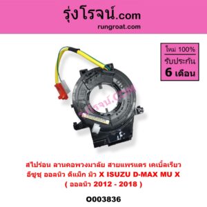 O003836 สไปร่อน (ลานคอพวงมาลัย, สายแพรแตร, เคเบิ้ลเรียว) ISUZU (อีซูซุ) / D-MAX (ดีแม็ก 12/16) (V-CROSS / บลูเพาเวอร์) , MU X (มิว X 14) (ออลนิว 2012-2018)