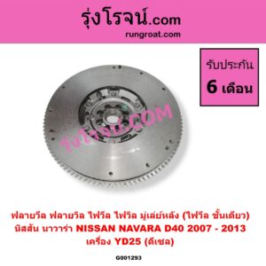 G001293 ฟลายวีล (ฟลายวิล, ไฟวีล, ไฟวิล, มู่เล่ย์หลัง) NISSAN (นิสสัน) / NAVARA (นาวาร่า D40 07/10/12) (รุ่นแรก D40) เครื่อง YD25 (ดีเซล) (ชั้นเดียว ใช้น๊อตเดิมได้) (ยี่ห้อ LUK)