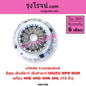 G001228 หวีคลัช (จานกดคลัทช์) ISUZU (อีซูซุ) / NPR / NQR (เอ็นพีอาร์ / เอ็นคิวอาร์) 13 นิ้ว (เครื่อง 4HE, 4HG, 4HK, 4HL)