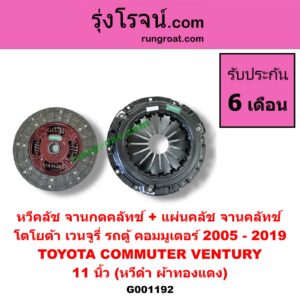 G001192 หวีคลัช (จานกดคลัทช์) + แผ่นคลัช (จานคลัทช์) TOYOTA (โตโยต้า) / COMMUTER (คอมมิวเตอร์ 05/09/12/14) , VENTURY (เวนจูรี่) 11 นิ้ว (หวีดำ ผ้าทองแดง)
