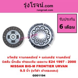 G001194 หวีคลัช (จานกดคลัทช์) + แผ่นคลัช (จานคลัทช์) NISSAN (นิสสัน) / BIG-M (บิ๊กเอ็ม TD, BDI/925/993) , FRONTIER (ฟรอนเทีย 98/99/01) , URVAN (เออแวน E24 97/99) 9.5 นิ้ว (หวีดำ ผ้าทองแดง)