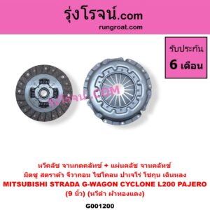 G001200 หวีคลัช (จานกดคลัทช์) + แผ่นคลัช (จานคลัทช์) MITSUBISHI (มิตซู) / CYCLONE (ไซโคลน 92/94) , G-WAGON (จีวากอน / แกรนด์ดิส) , L200 (เฉินหลง) , PAJERO (ปาเจโร่ โชกุน/ตากลม/ตาเหลี่ยม) , STRADA (สตราด้า 97/99/01/05) 9 นิ้ว (หวีดำ ผ้าทองแดง)