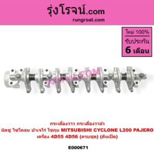E000671 กระเดื่องวาล์ว MITSUBISHI (มิตซู) / CYCLONE (ไซโคลน 92/94) , PAJERO (ปาเจโร่ โชกุน/ตากลม/ตาเหลี่ยม) เครื่อง 4D55, 4D56 (ครบชุด) (ตีนเป็ด)