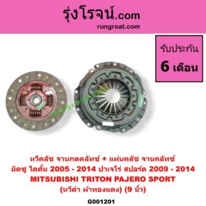 G001201 หวีคลัช (จานกดคลัทช์) + แผ่นคลัช (จานคลัทช์) MITSUBISHI (มิตซู) / PAJERO SPORT (ปาเจโร่ สปอร์ต 09/12) (รุ่นแรก) , TRITON (ไทรทัน 07/09 PLUS) (รุ่นแรก) 9 นิ้ว (หวีดำ ผ้าทองแดง)
