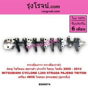 E000674 กระเดื่องวาล์ว MITSUBISHI (มิตซู) / CYCLONE (ไซโคลน 92/94) , PAJERO (ปาเจโร่ โชกุน/ตากลม/ตาเหลี่ยม) , STRADA (สตราด้า 97/99/01/05) , TRITON (ไทรทัน 07/09 PLUS) (รุ่นแรก) เครื่อง 4D56 (ไม่คอม) (ครบชุด) (ลูกกลิ้ง)