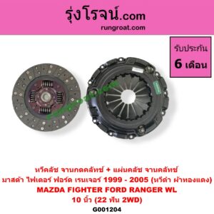 G001204 หวีคลัช (จานกดคลัทช์) + แผ่นคลัช (จานคลัทช์) FORD (ฟอร์ด) / RANGER (เรนเจอร์ 99/03) (รุ่นแรก) , MAZDA (มาสด้า) / FIGHTER (ไฟเตอร์ 97/99/02) 10 นิ้ว (22 ฟัน 2WD) (หวีดำ ผ้าทองแดง)