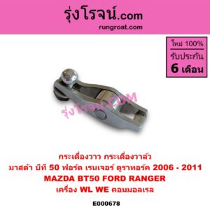 E000678 กระเดื่องวาล์ว FORD (ฟอร์ด) / RANGER (เรนเจอร์ ดูราทอร์ค 06/09) (รุ่น 2) , MAZDA (มาสด้า) / BT-50 (บีที 50 06/09) เครื่อง WL, WE คอมมอลเรล