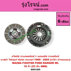 G001205 หวีคลัช (จานกดคลัทช์) + แผ่นคลัช (จานคลัทช์) FORD (ฟอร์ด) / RANGER (เรนเจอร์ 99/03) (รุ่นแรก) , MAZDA (มาสด้า) / FIGHTER (ไฟเตอร์ 97/99/02) 10 นิ้ว (23 ฟัน 4WD) (หวีดำ ผ้าทองแดง)
