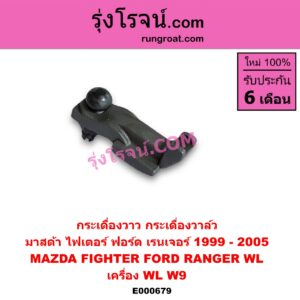 E000679 กระเดื่องวาล์ว FORD (ฟอร์ด) / RANGER (เรนเจอร์ 99/03) (รุ่นแรก) , MAZDA (มาสด้า) / FIGHTER (ไฟเตอร์ 97/99/02) เครื่อง WL, W9
