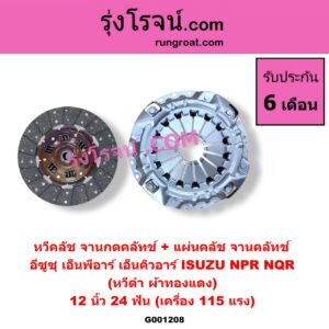 G001208 หวีคลัช (จานกดคลัทช์) + แผ่นคลัช (จานคลัทช์) ISUZU (อีซูซุ) / NPR / NQR (เอ็นพีอาร์ / เอ็นคิวอาร์) 12 นิ้ว (24 ฟัน เครื่อง 115 แรง) (หวีดำ ผ้าทองแดง)