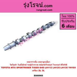 E000965 เพลาราวลิ้น (เพลาลูกเบี้ยว) TOYOTA (โตโยต้า) / HIACE (ไฮเอซ LH112 LH125 LH130 YH184) (รถตู้หัวจรวด 3L 5L) , MTX (ไมตี้เอ็กซ์ 1988 - 1996) , SPORTRIDER (สปอร์ตไรเดอร์) , TIGER/TIGER D4D (ไทเกอร์ / ไทเกอร์ ดีโฟร์ดี) เครื่อง 2L, 3L