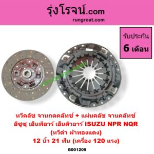 G001209 หวีคลัช (จานกดคลัทช์) + แผ่นคลัช (จานคลัทช์) ISUZU (อีซูซุ) / NPR / NQR (เอ็นพีอาร์ / เอ็นคิวอาร์) 12 นิ้ว (21 ฟัน เครื่อง 120 แรง) (หวีดำ ผ้าทองแดง)