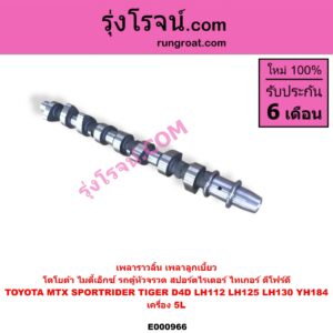E000966 เพลาราวลิ้น (เพลาลูกเบี้ยว) TOYOTA (โตโยต้า) / HIACE (ไฮเอซ LH112 LH125 LH130 YH184) (รถตู้หัวจรวด 3L 5L) , MTX (ไมตี้เอ็กซ์ 1988 - 1996) , SPORTRIDER (สปอร์ตไรเดอร์) , TIGER/TIGER D4D (ไทเกอร์ / ไทเกอร์ ดีโฟร์ดี) เครื่อง 5L