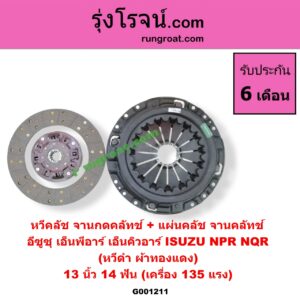 G001211 หวีคลัช (จานกดคลัทช์) + แผ่นคลัช (จานคลัทช์) ISUZU (อีซูซุ) / NPR / NQR (เอ็นพีอาร์ / เอ็นคิวอาร์) 13 นิ้ว (14 ฟัน เครื่อง 135 แรง) (หวีดำ ผ้าทองแดง)