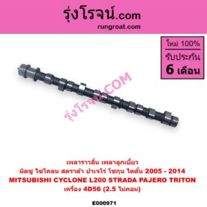 E000971 เพลาราวลิ้น (เพลาลูกเบี้ยว) MITSUBISHI (มิตซู) / CYCLONE (ไซโคลน 92/94) , PAJERO (ปาเจโร่ โชกุน/ตากลม/ตาเหลี่ยม) , STRADA (สตราด้า 97/99/01/05) , TRITON (ไทรทัน 07/09 PLUS) (รุ่นแรก) เครื่อง 4D56 (ไม่คอม)