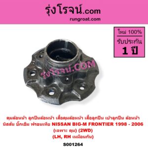 S001264 ดุมล้อหน้า (ลูกปืนล้อหน้า, เสื้อดุมล้อหน้า, เสื้อลูกปืนล้อหน้า) NISSAN (นิสสัน) / BIG-M (บิ๊กเอ็ม TD, BDI/925/993) , FRONTIER (ฟรอนเทีย 98/99/01) (2WD) (เฉพาะ ดุม) LH, RH