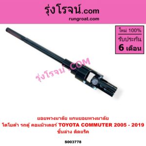 S003778 ยอยพวงมาลัย แกนยอยพวงมาลัย TOYOTA โตโยต้า COMMUTER รถตู้ คอมมิวเตอร์ คอมมูเตอร์ 2005 - 2019 ชิ้นล่าง ติดแร็ค