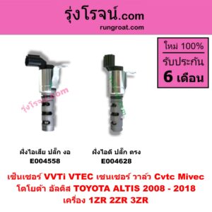 E004558 เซ็นเซอร์ VVTi , VTEC (เซนเซอร์ วาล์ว Cvtc, Mivec) TOYOTA (โตโยต้า) / ALTIS (อัลติส 2008 / 2012) (รุ่น 2, ดูโอ้, DUAL VVTI) , ALTIS (อัลติส 2014) (รุ่น 3) เครื่อง 1ZR, 2ZR, 3ZR (ดูโอ้)