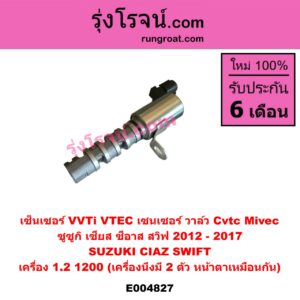 E004827 เซ็นเซอร์ VVTi , VTEC (เซนเซอร์ วาล์ว Cvtc, Mivec) SUZUKI (ซูซูกิ) / CIAZ (เซียส, ซีอาส 2015 - 2024) , SWIFT (สวิฟ 2012 - 2017) (รุ่น 2 เครื่อง 1.2) เครื่อง 1.2 1200 (เครื่องนึงมี 2 ตัว หน้าตาเหมือนกัน)