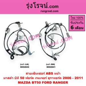 S002842 สายเซ็นเซอร์ ABS หน้า FORD (ฟอร์ด) / RANGER (เรนเจอร์ ดูราทอร์ค 06/09) (รุ่น 2) , MAZDA (มาสด้า) / BT-50 (บีที 50 06/09) LH
