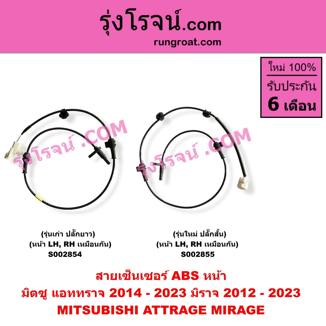 S002855 สายเซ็นเซอร์ ABS หน้า MITSUBISHI (มิตซู) / ATTRAGE (แอททราจ 2014 - 2023) , MIRAGE (มิราจ 2012 - 2023) (รุ่นใหม่ ปลั๊กสั้น) หน้า LH, RH เหมือนกัน