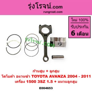 E004653 ก้านสูบ + ลูกสูบ TOYOTA (โตโยต้า) AVANZA (อแวนซ่า 2004 - 2011) (รุ่นแรก) เครื่อง 1500 (3SZ, 1.5) (+ แหวนลูกสูบ)