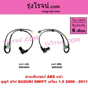 S003695 สายเซ็นเซอร์ ABS หน้า SUZUKI (ซูซูกิ) / SWIFT (สวิฟ 2006 - 2011) (รุ่นแรก เครื่อง 1.5) RH