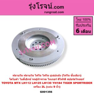 G001356 ฟลายวีล (ฟลายวิล, ไฟวีล, ไฟวิล, มู่เล่ย์หลัง) TOYOTA (โตโยต้า) / HIACE (ไฮเอซ LH112/125/130/184) (รถตู้หัวจรวด 3L) , TOYOTA (โตโยต้า) / MTX (ไมตี้ X 92/94/96) , TOYOTA (โตโยต้า) / SPORTRIDER (สปอร์ตไรเดอร์) , TOYOTA (โตโยต้า) / TIGER/TIGER D4D (ไทเกอร์ / ไทเกอร์ ดีโฟร์ดี) เครื่อง 2L (แผ่น 9 นิ้ว)