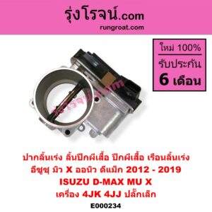E000234 ปากลิ้นเร่ง (ลิ้นปีกผีเสื้อ, ปีกผีเสื้อ, เรือนลิ้นเร่ง) ISUZU (อีซูซุ) / D-MAX (ออนิว ออลนิว ดีแม็ก ดีแม็ค DMAX 2012 / 2016) (วีครอส V-CROSS / บลูเพาเวอร์ / 1.9) , MU X (มิว X 14) เครื่อง 4JK, 4JJ 2.5 3.0 2500 3000 (ปลั๊กเล็ก) (ปี 2012 - 2019)